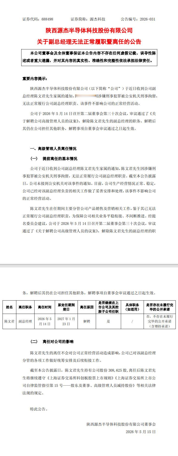 【源杰科技副总经理被刑拘源杰科技回应副总经理被刑拘】5月14日，源杰科技(688