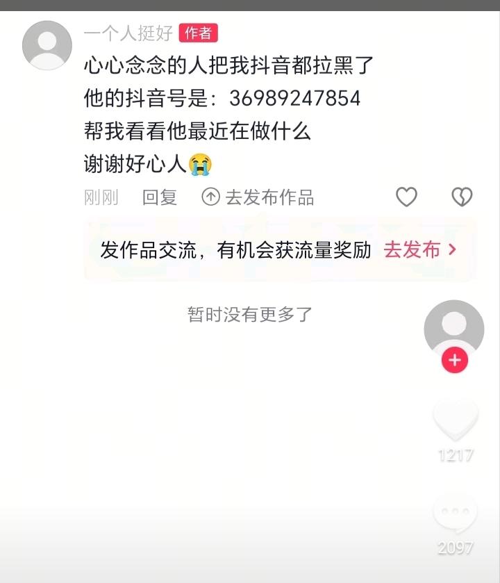 心心念念的人把我抖音拉黑了，他的抖音号是36989247854，帮我去看看，他在