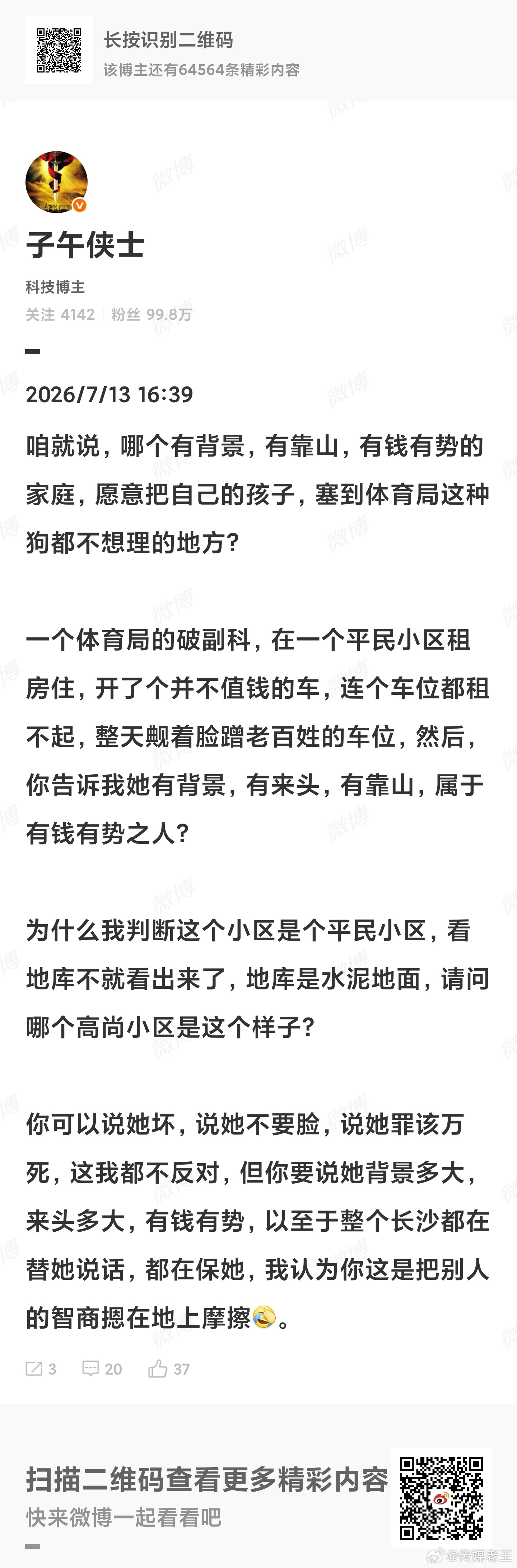 观点转发:一个体育局的破副科，在一个平民小区租房住，开了个并不值钱的车，连个车位