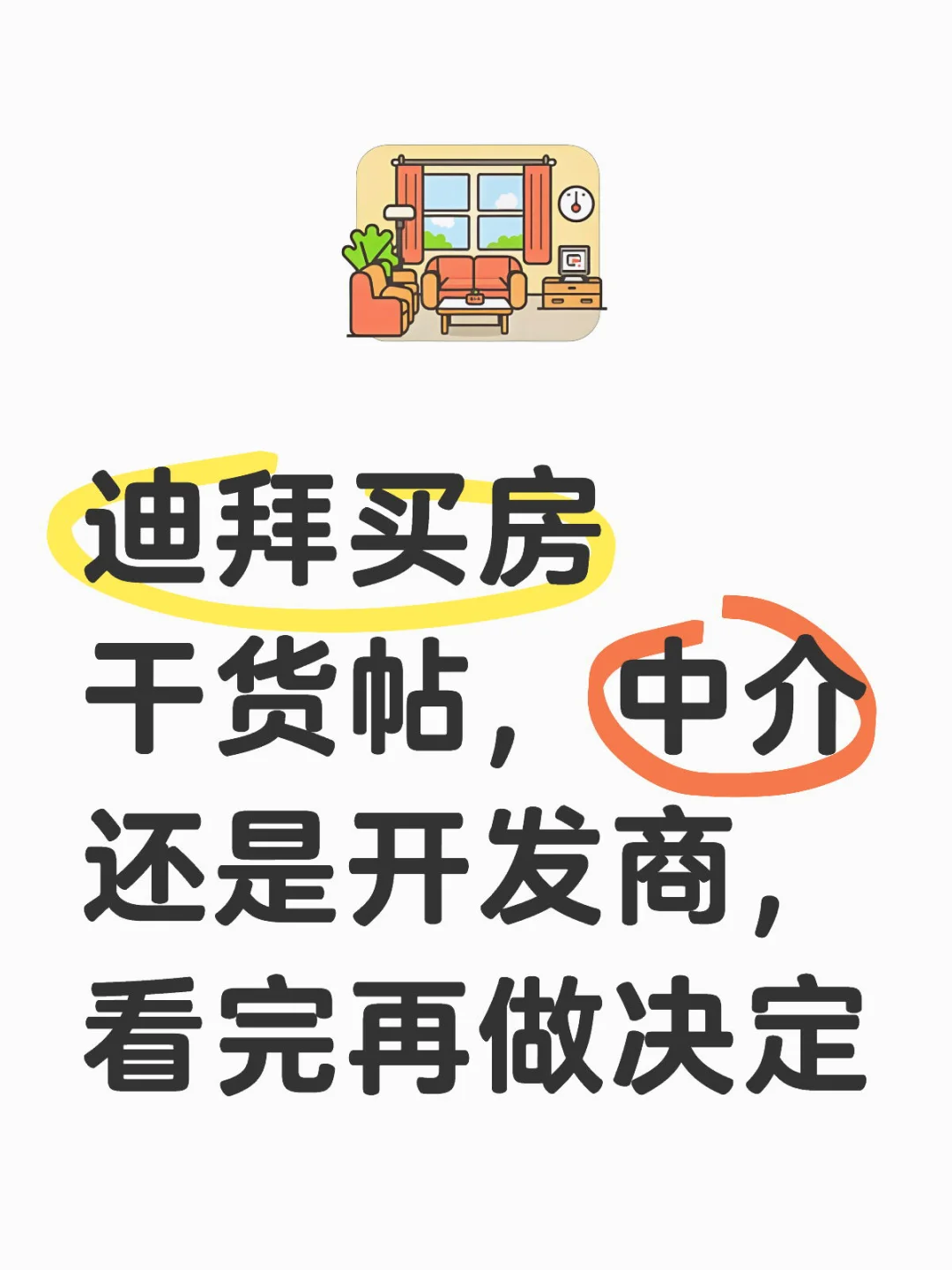 迪拜买房干货帖🏠中介VS开发商？看完再决定