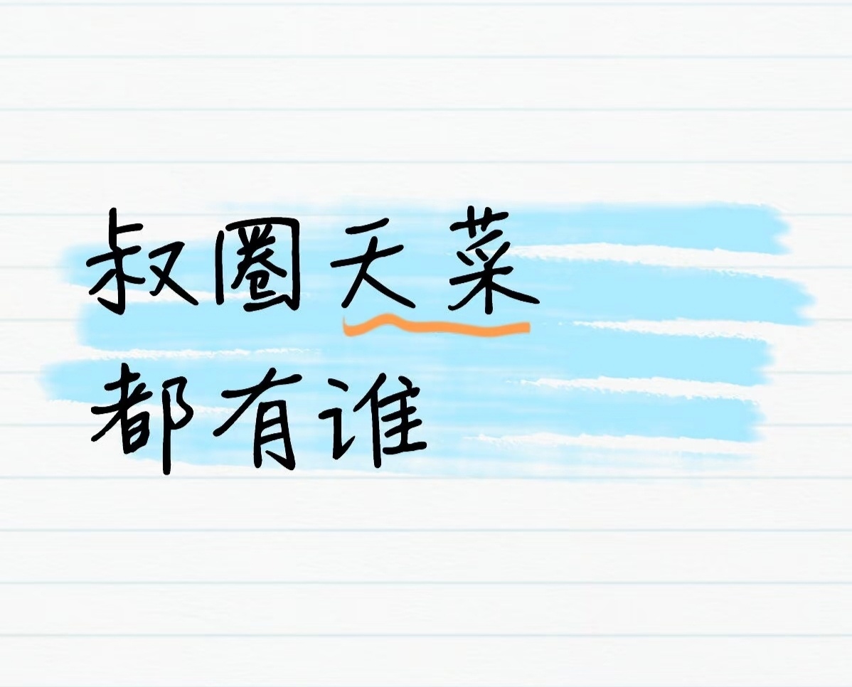 娱乐圈叔圈天菜都有谁 