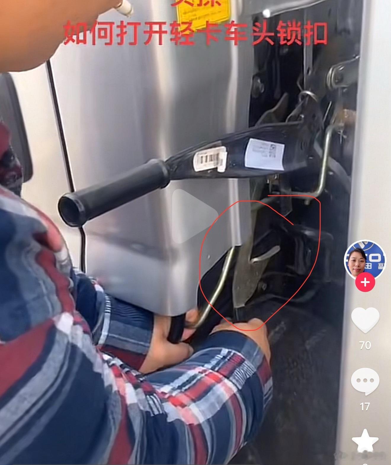 我还真开过卡车[笑cry]，还真掀开过车头，卡车开发动机舱要开这个锁扣前面三张图