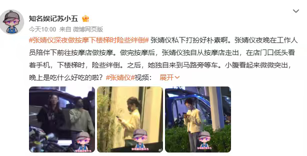 明星下楼险些绊倒值得上热搜吗明星下楼险些绊倒是很大的事吗 看到张婧仪深夜做按摩下