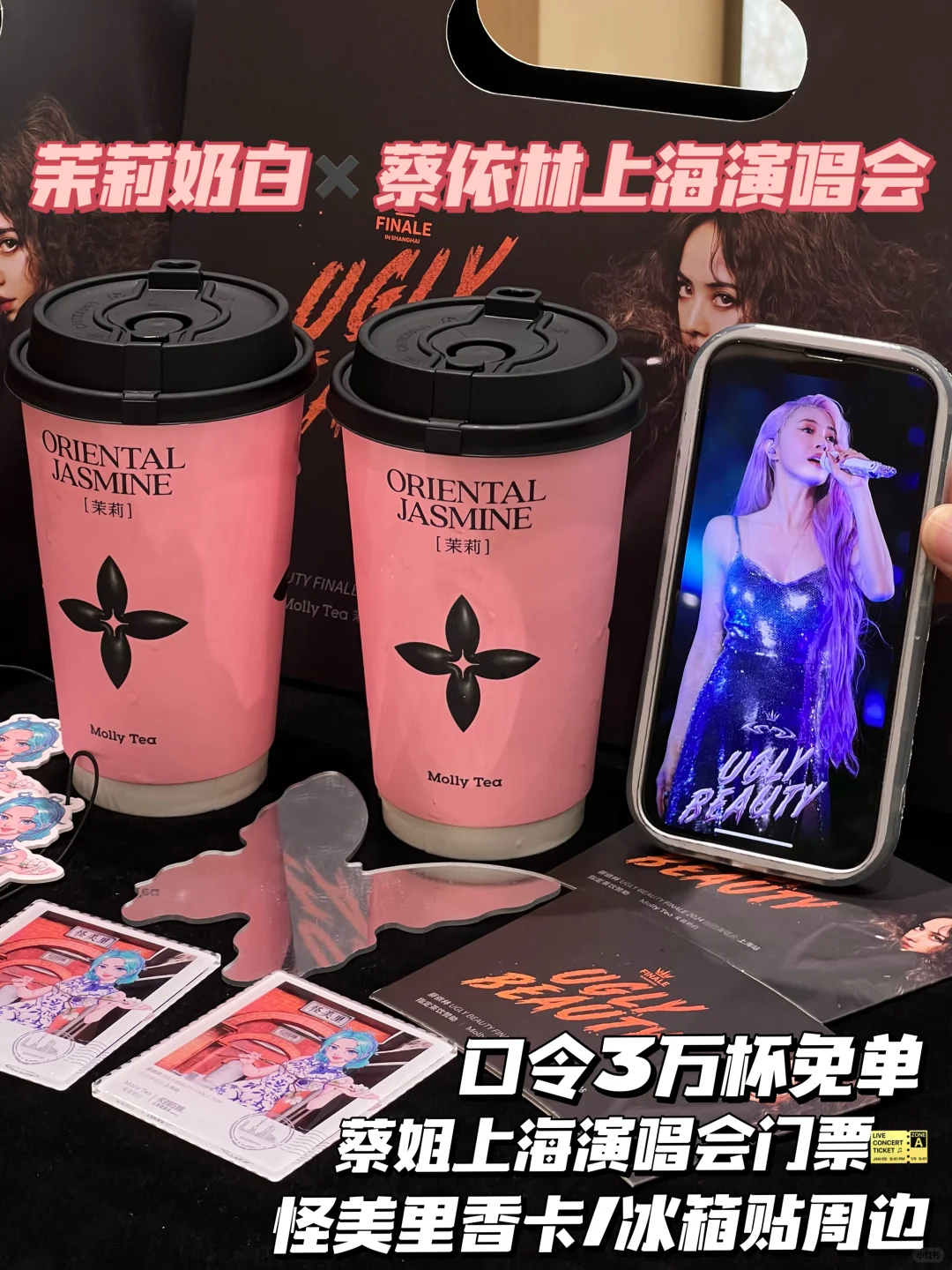 茉莉奶白✖️蔡依林演唱会！3w杯免单（附攻略）