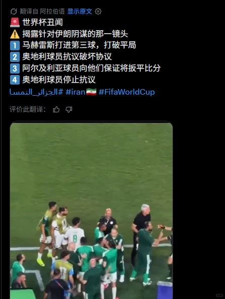 FIFA被呼吁调查阿尔及利亚奥地利比赛    就算真的启动调查，估计也查不出什么
