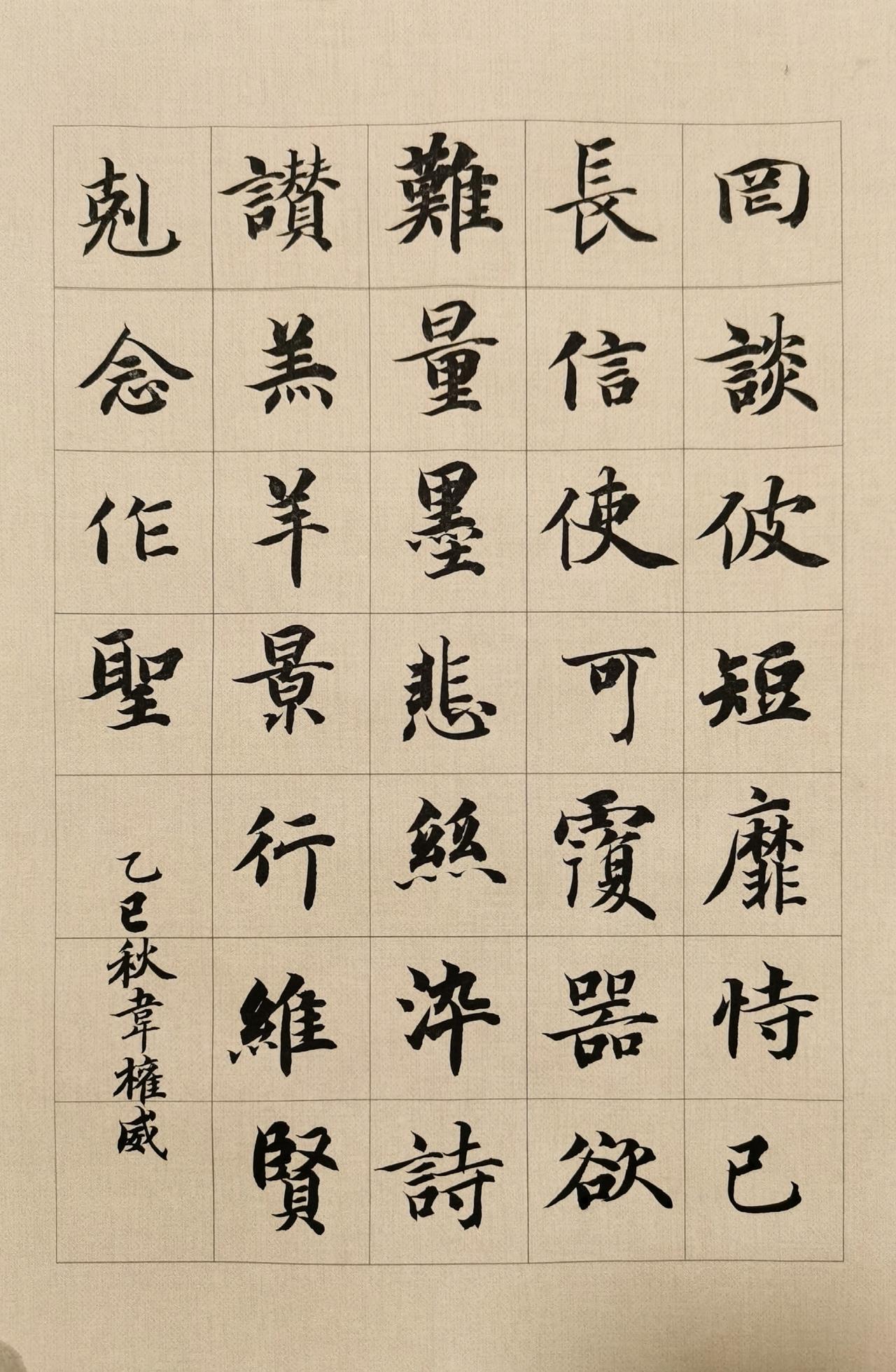 晒下你的书法整天写智永，怎么才能越写越好，越写越有风格呢！要在这条路上一直走下去