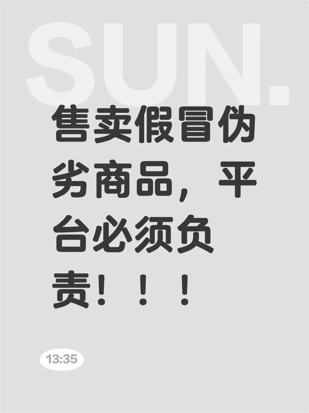 我评论了 的作品: 售卖假冒伪劣商品，平台必须负责！！！