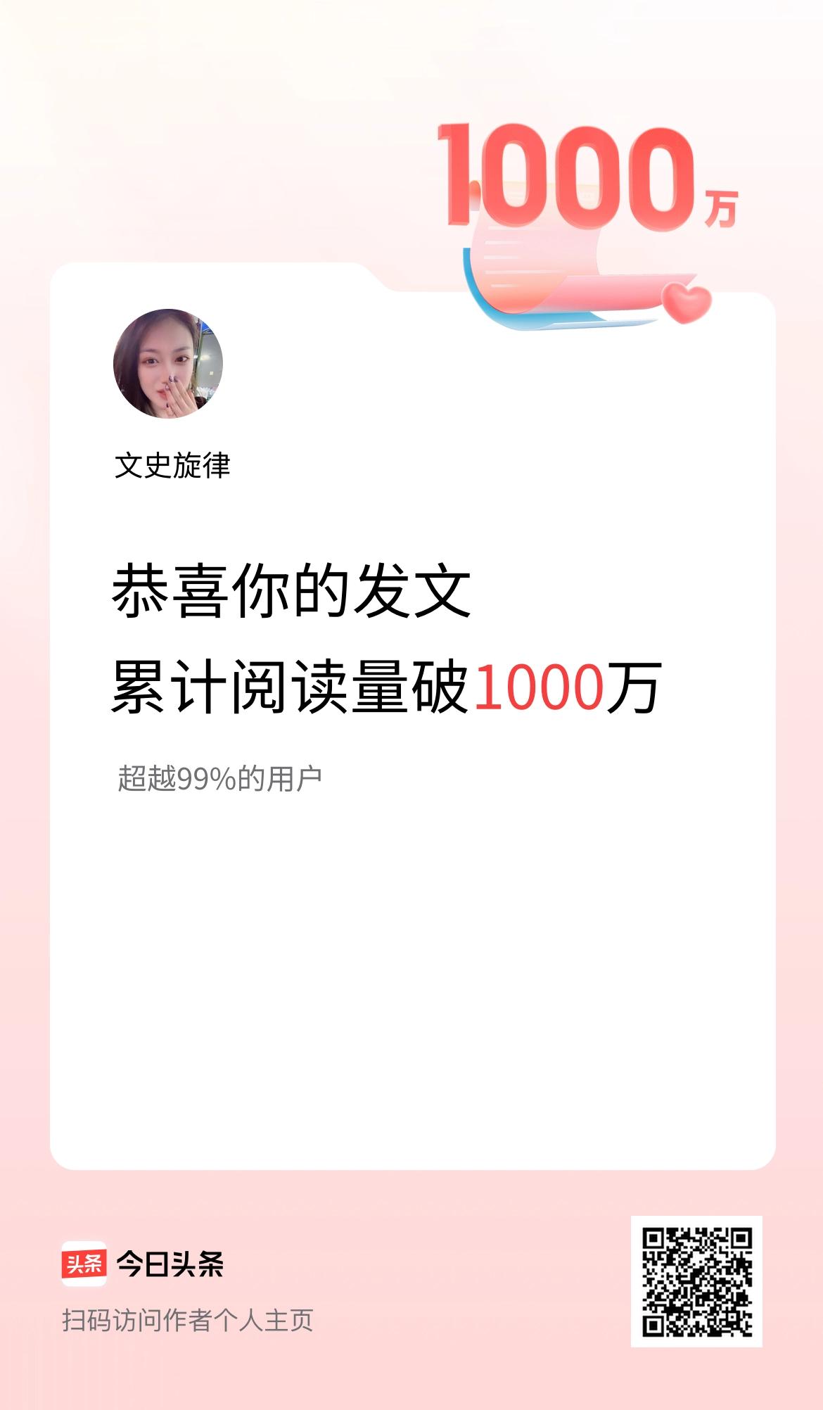 🤝我在头条累计获得阅读量破1000万啦！