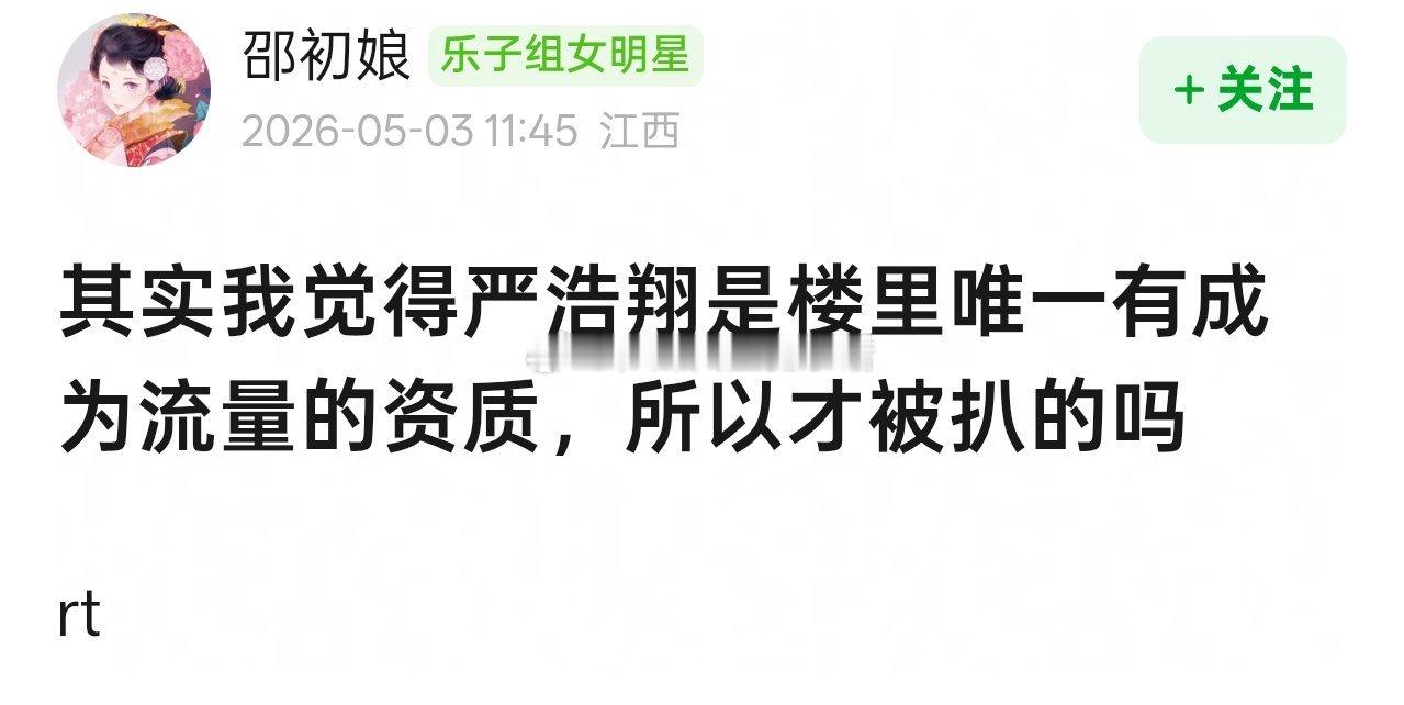 严浩翔妹妹 张桂源粉丝严浩翔是楼里唯一有成为流量的资质，所以才被扒的吗 