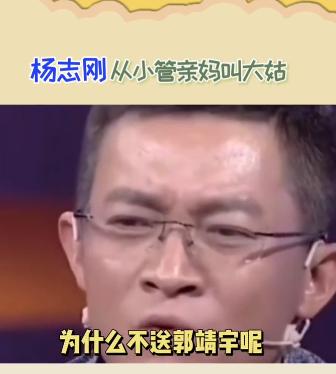 演员杨志刚说，我每次去郭靖宇家，都得喊我的亲生妈妈叫大姑，她就晚上偷偷地给我煮鸡