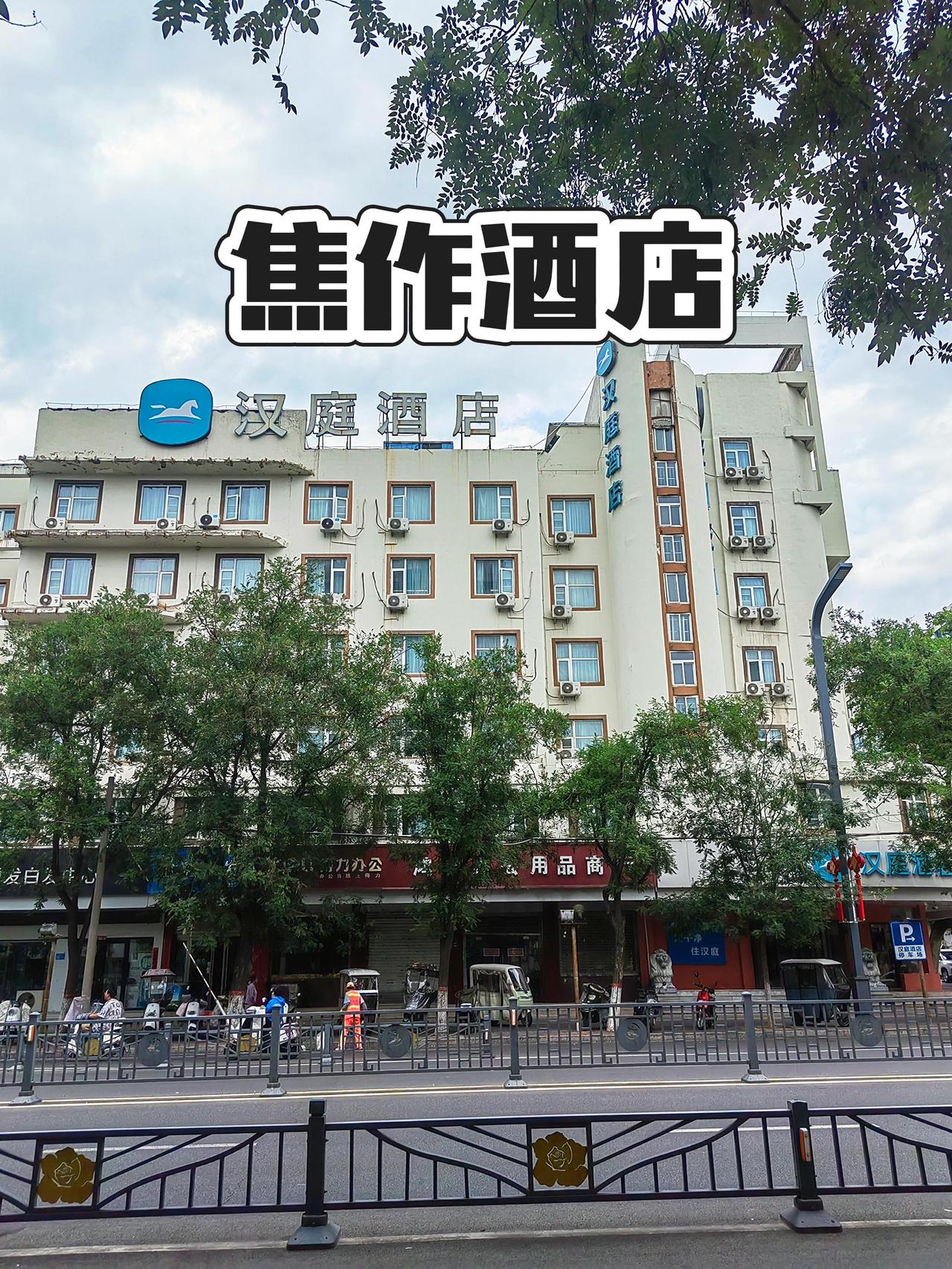 焦作逛吃住：汉庭酒店焦作酒店推荐 酒店