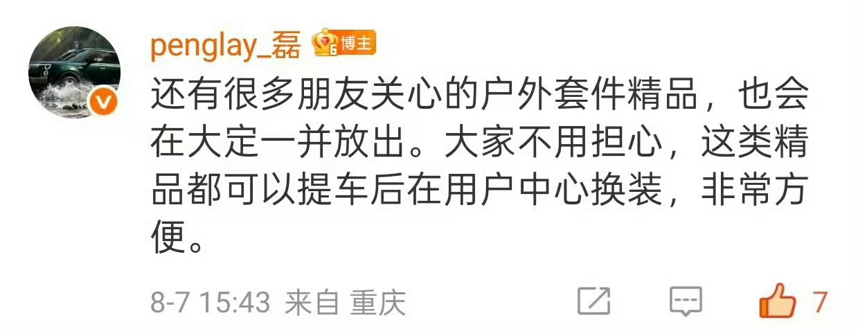 不错不错，享界G9比一般的SUV让人心动，就是因为带有很高情绪价值，所以配件要尽