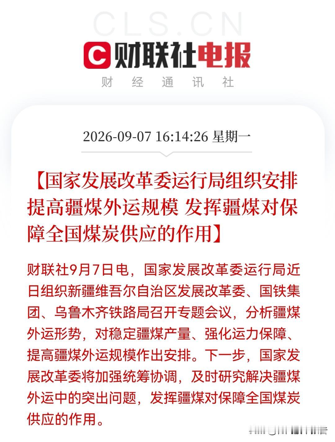明天有望大涨板块出炉？
发改委重磅定调，疆煤外运，打通能源大动脉，万亿级运输链重