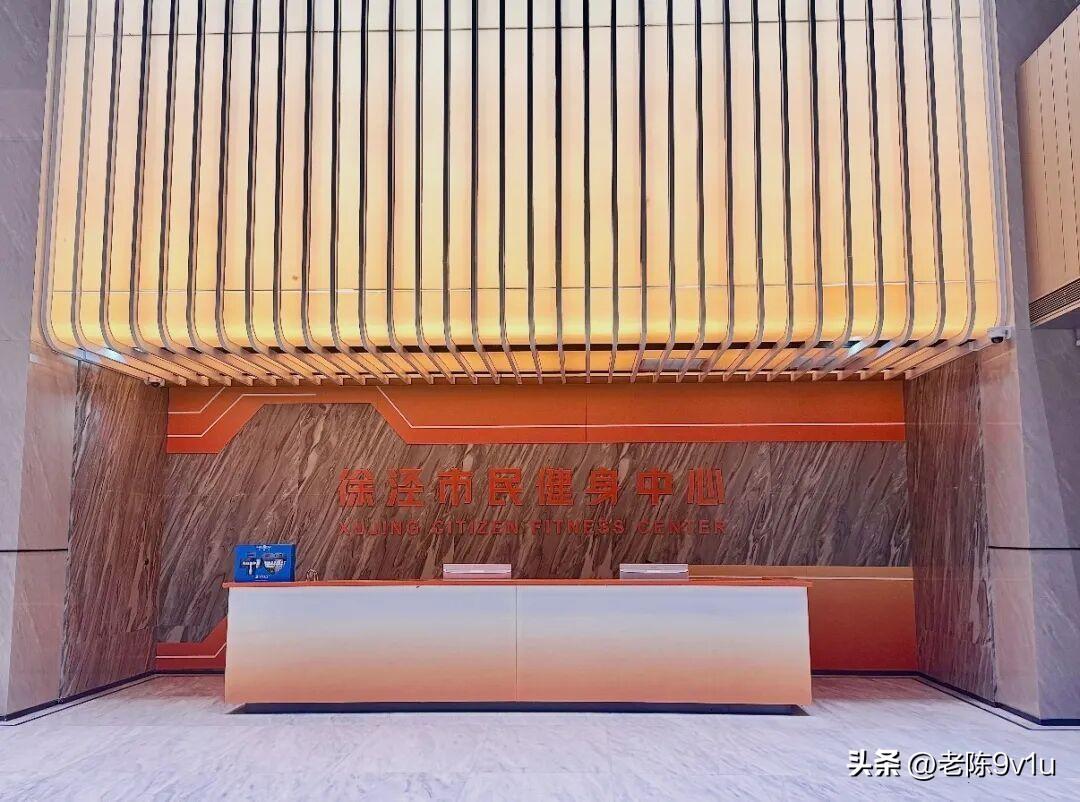 2026年8月，青浦区徐泾镇居民家门口多了一座全新的运动空间——徐泾市民健身中心