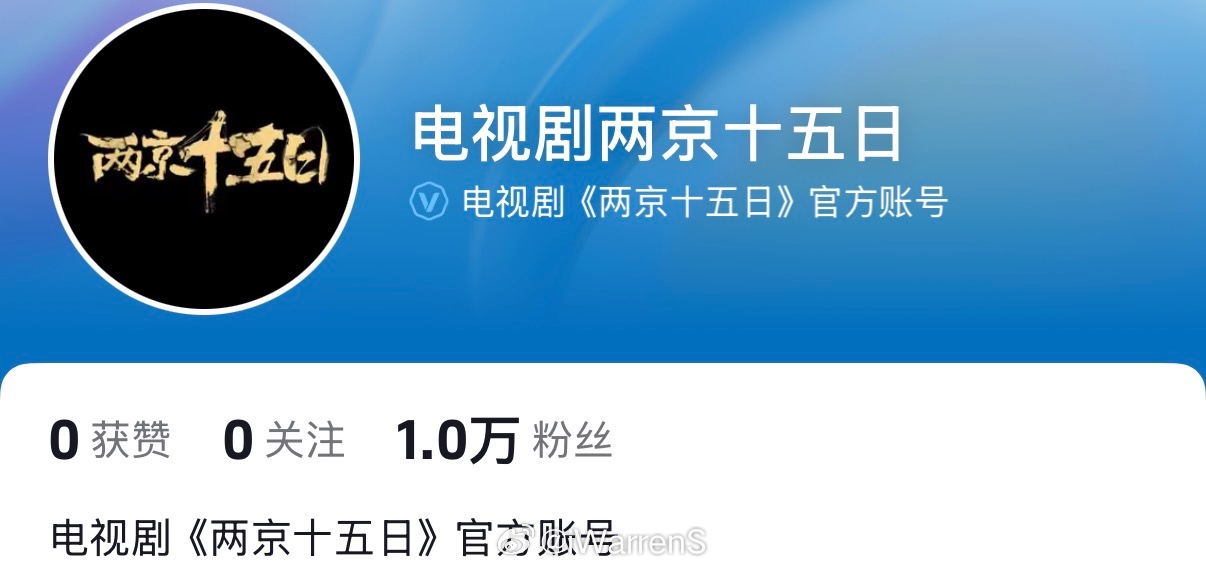 成毅新剧两京十五日官抖账号开通了呀！期待成毅朱瞻基！[yeah] ​​​