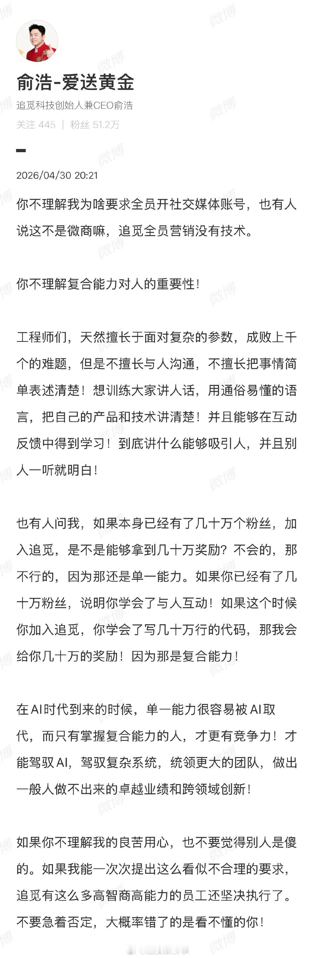 【俞浩回应要求全员开社媒账号】俞浩让大家不要急着否定4月30日，追觅CEO俞浩发