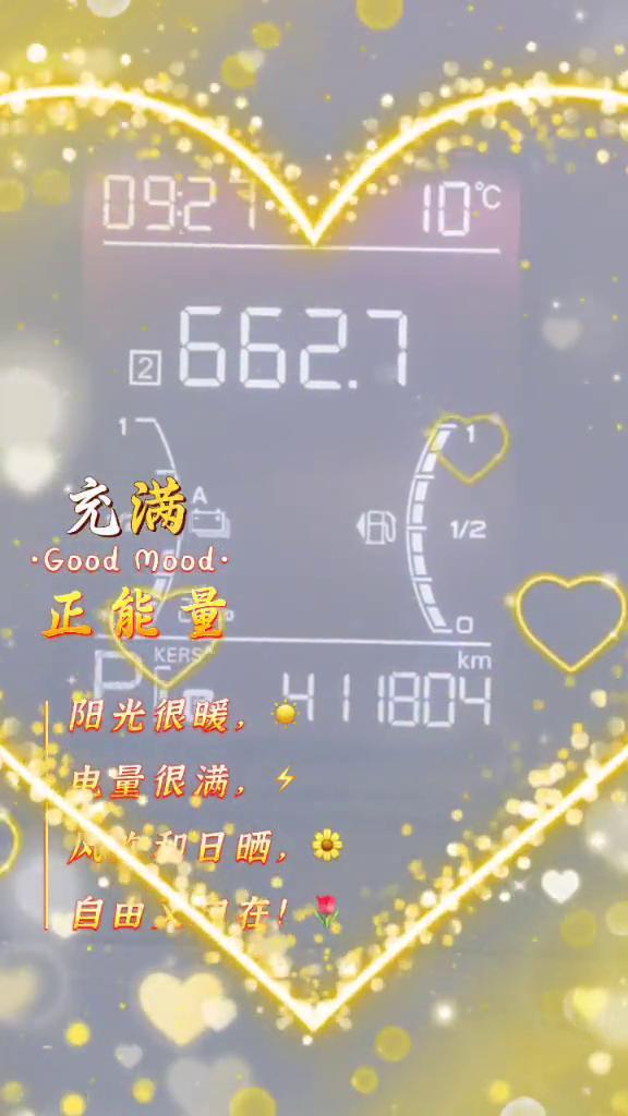 充满正能量。
阳光很暖，电量很满，风吹和日晒，自由又自在。