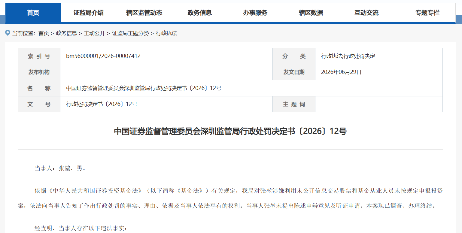 一基金经理“老鼠仓”曝光!操控7个账户趋同交易长达8年被处罚,或来自诺安基金