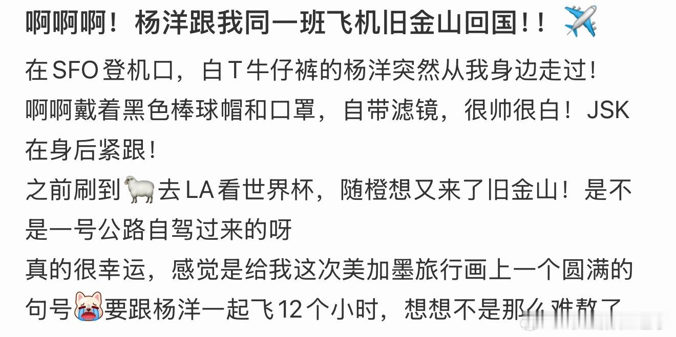 杨洋跟我同一班飞机旧金山回国《杨洋跟我同一班飞机旧金山回国》！是谁羡慕了我不说?