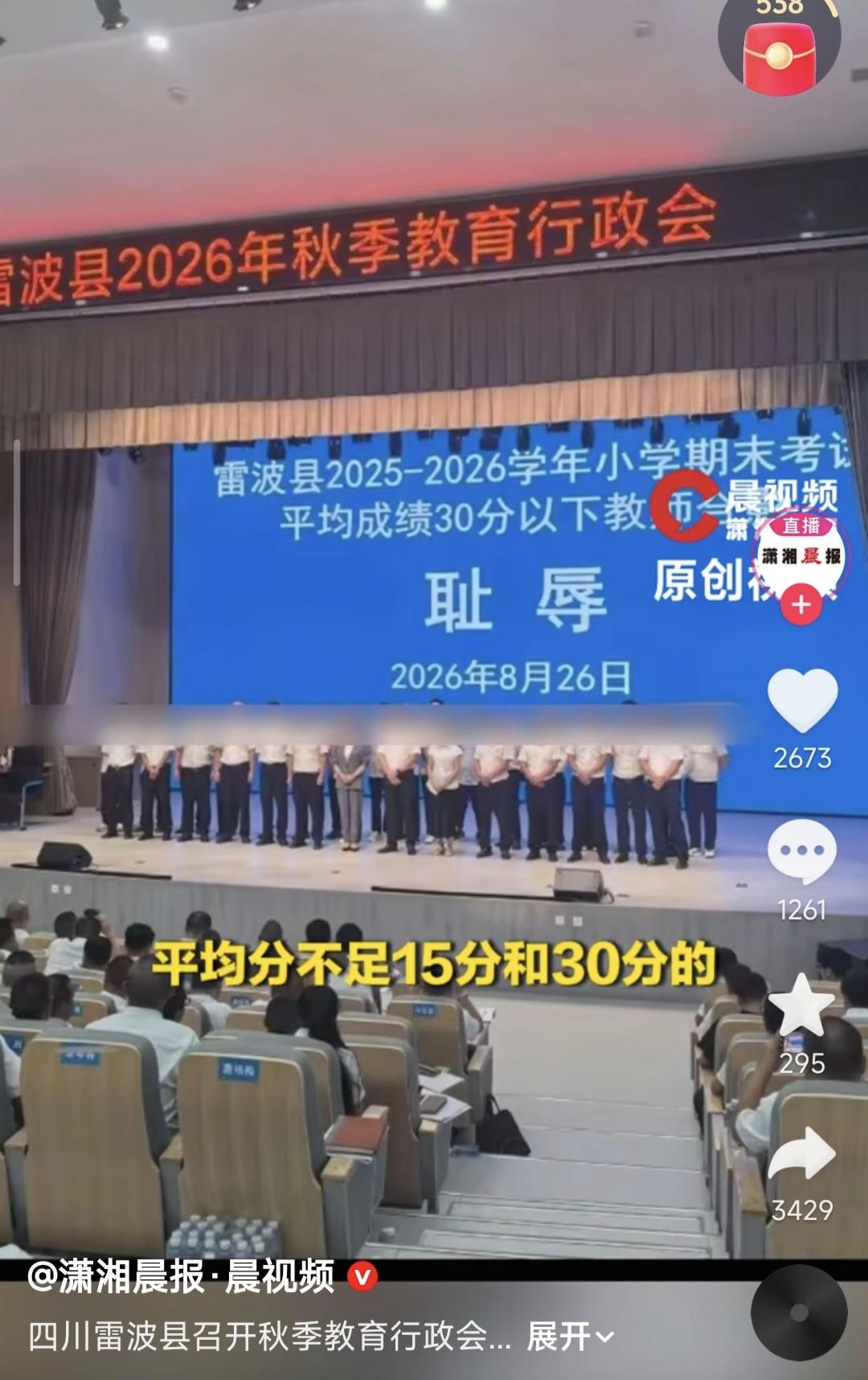 四川雷波县一批教师在全县教育行政会上被拍耻辱照，最新官方通报来了，雷波县道歉了。