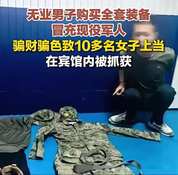 山东青岛，一名男子靠着一身高仿军装打造现役军官人设，在网络上吸引多名单身女性与其