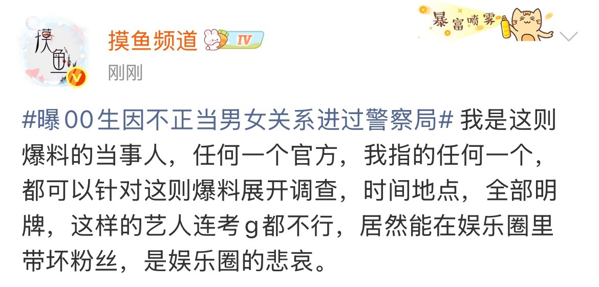 曝00生因不正当男女关系进过警察局这个去年就闹挺大的吧当时不是已经澄清了吗？怎么