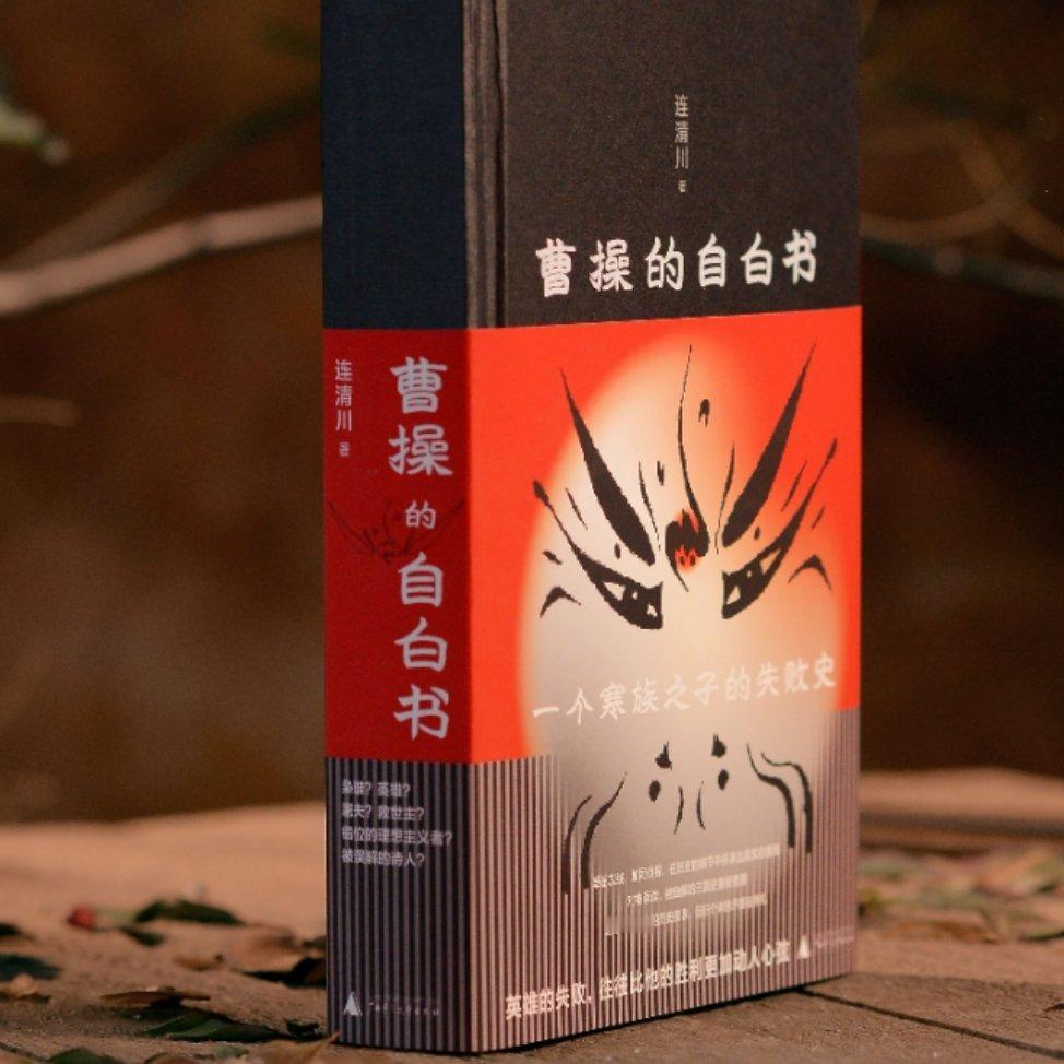 【图书抽奖】No.885撕去层层标签，重新梳理被误读的三国历史《曹操的自白书》转