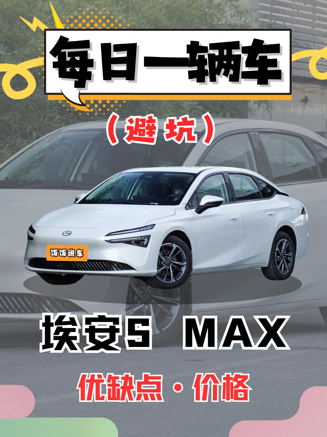 每日一辆车之《埃安S-Max》。看完你会选它吗！欢迎新老车主们评论留言！