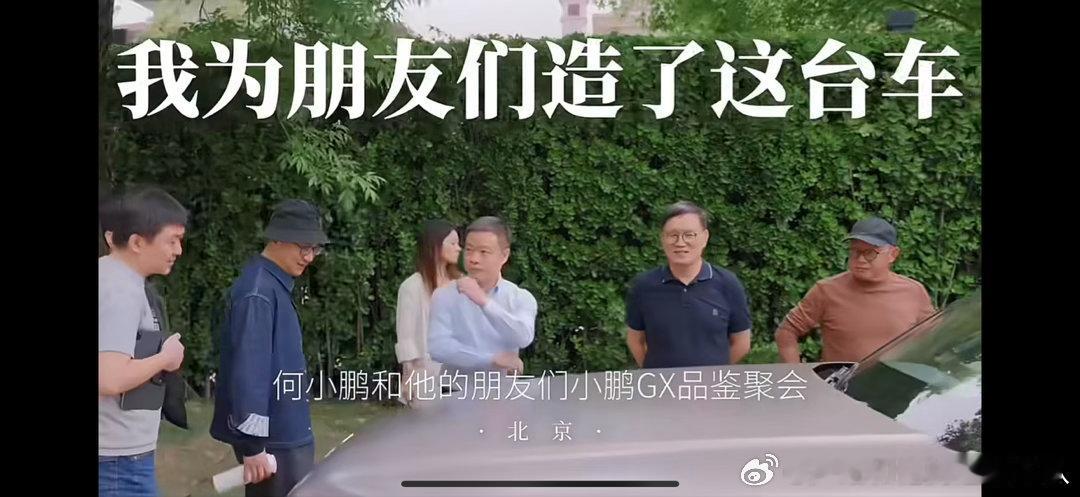 五月十二何小鹏和朋友们聚会品鉴小鹏GX，清风知意。知交相聚，共鉴GX之神。此车虽