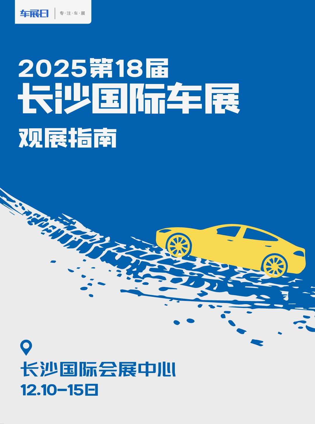 2025长沙国际车展观展指南。2025第二十一届长沙国际车展将于年12月10日至