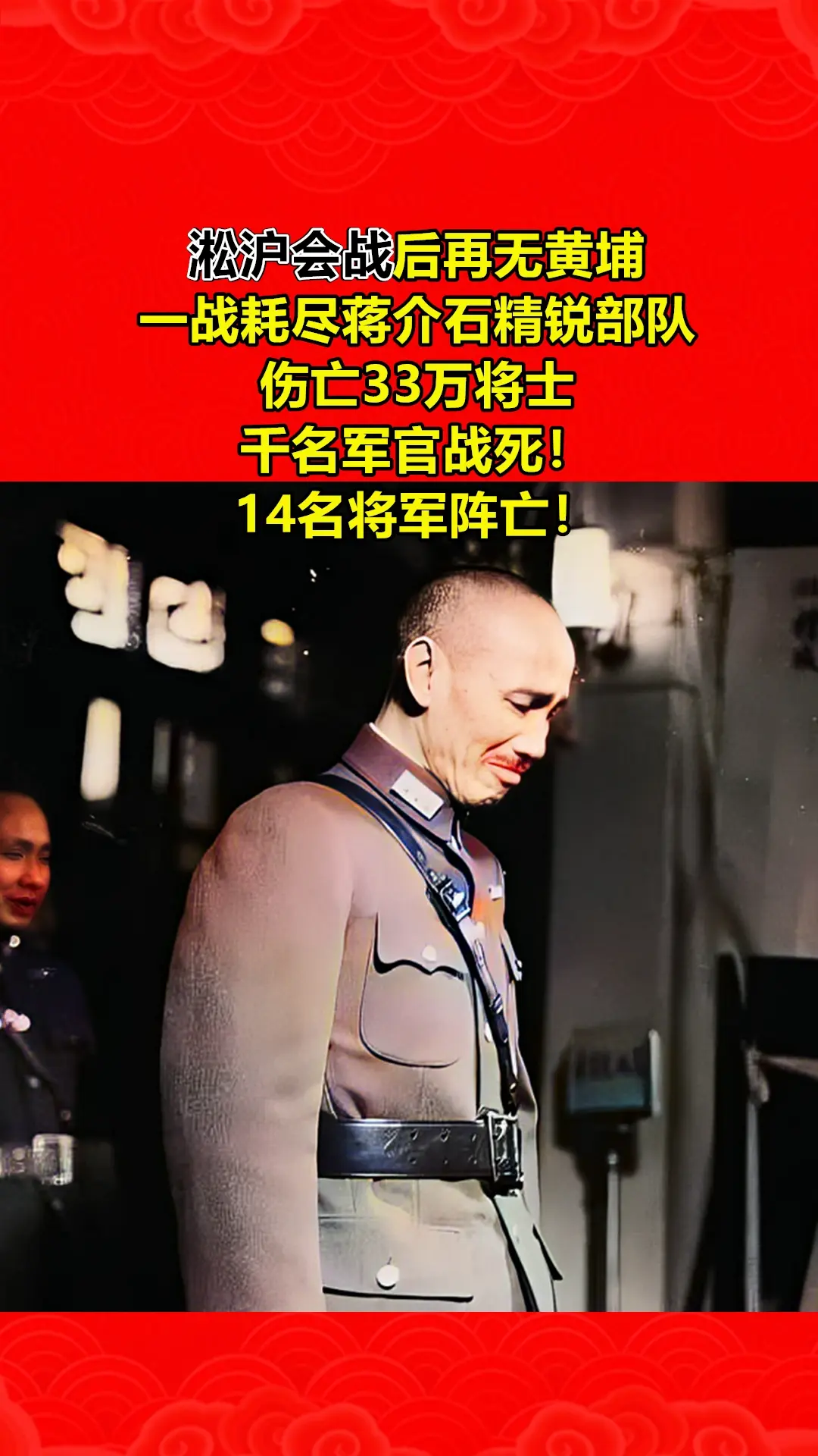 淞沪会战后，再无黄埔！ 这一战，耗尽了蒋介石的精锐部队——33万将士伤...