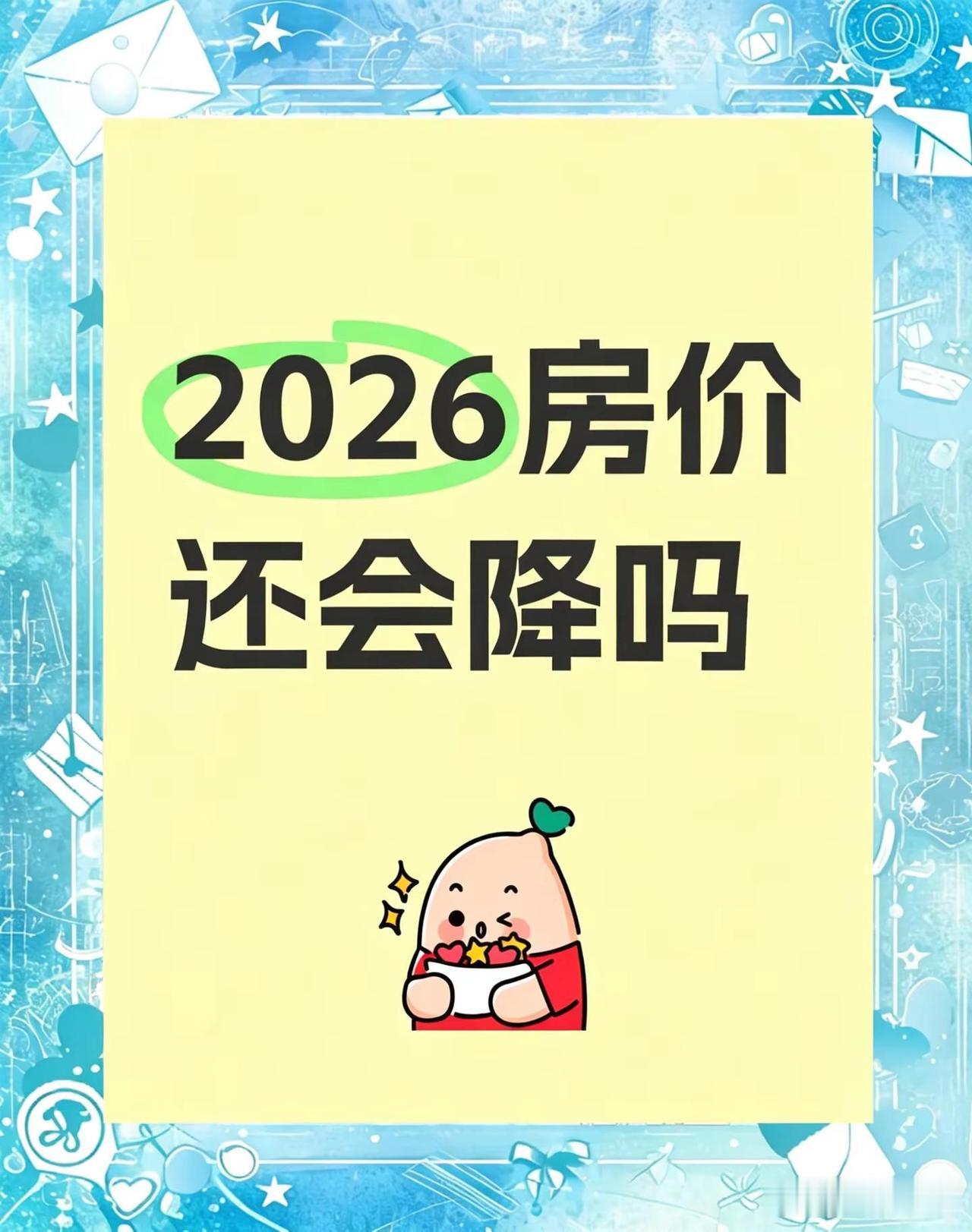 2026年房价还会降吗？最近听说有些新盘价格好像开始回升了，不过我自己已经不打算