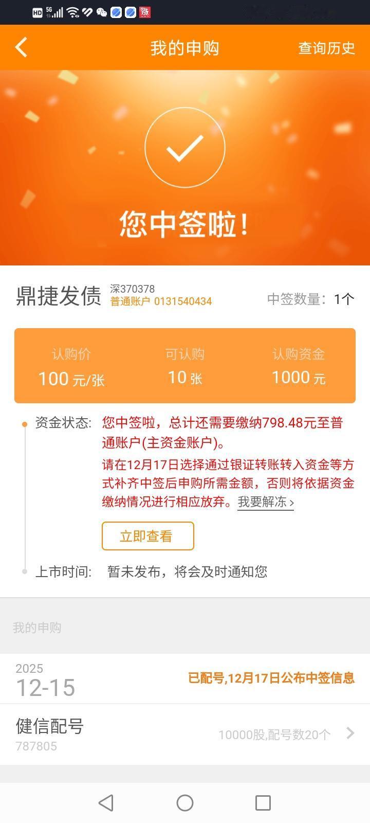 乍一看，还挺喜庆！您中签了！细一看，原来是中了一只可转债，只够买点菜。
今年中签