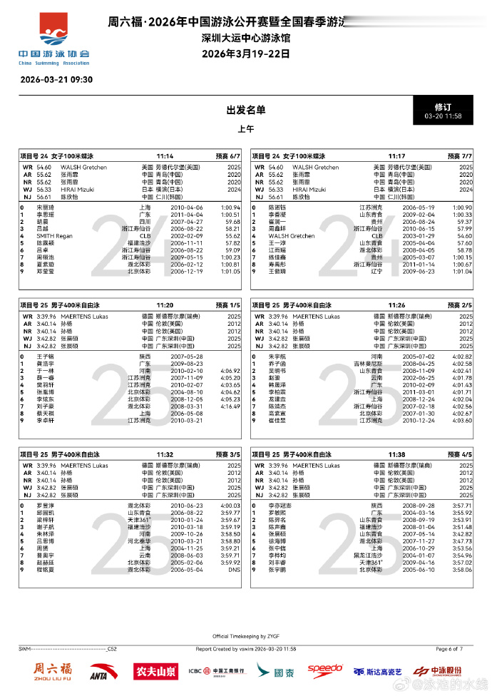 游泳中公赛第三日赛程：焦点项目男100自打响；共9项预决赛