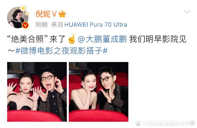 #倪妮大鹏合照##倪妮大鹏绝美合照# 倪妮的气质与大鹏的风采在合照中相得益彰，绝