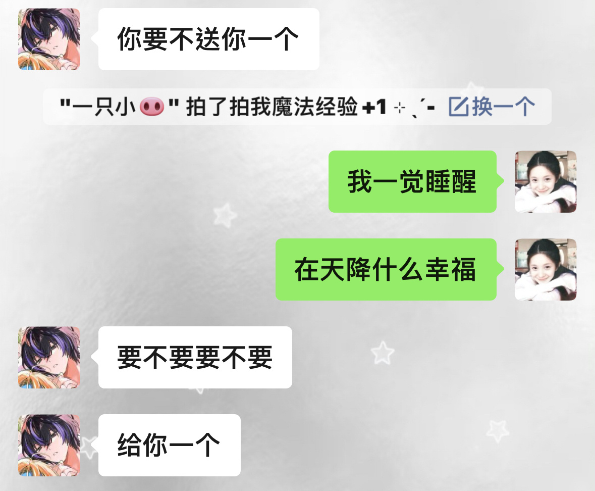 早上起来有惊喜哦