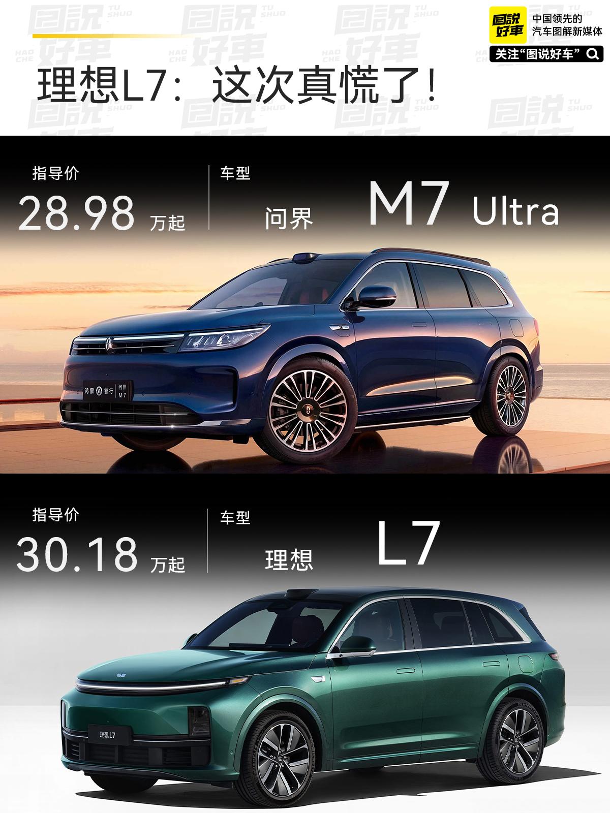 问界M7：这回终于对标上了吧。