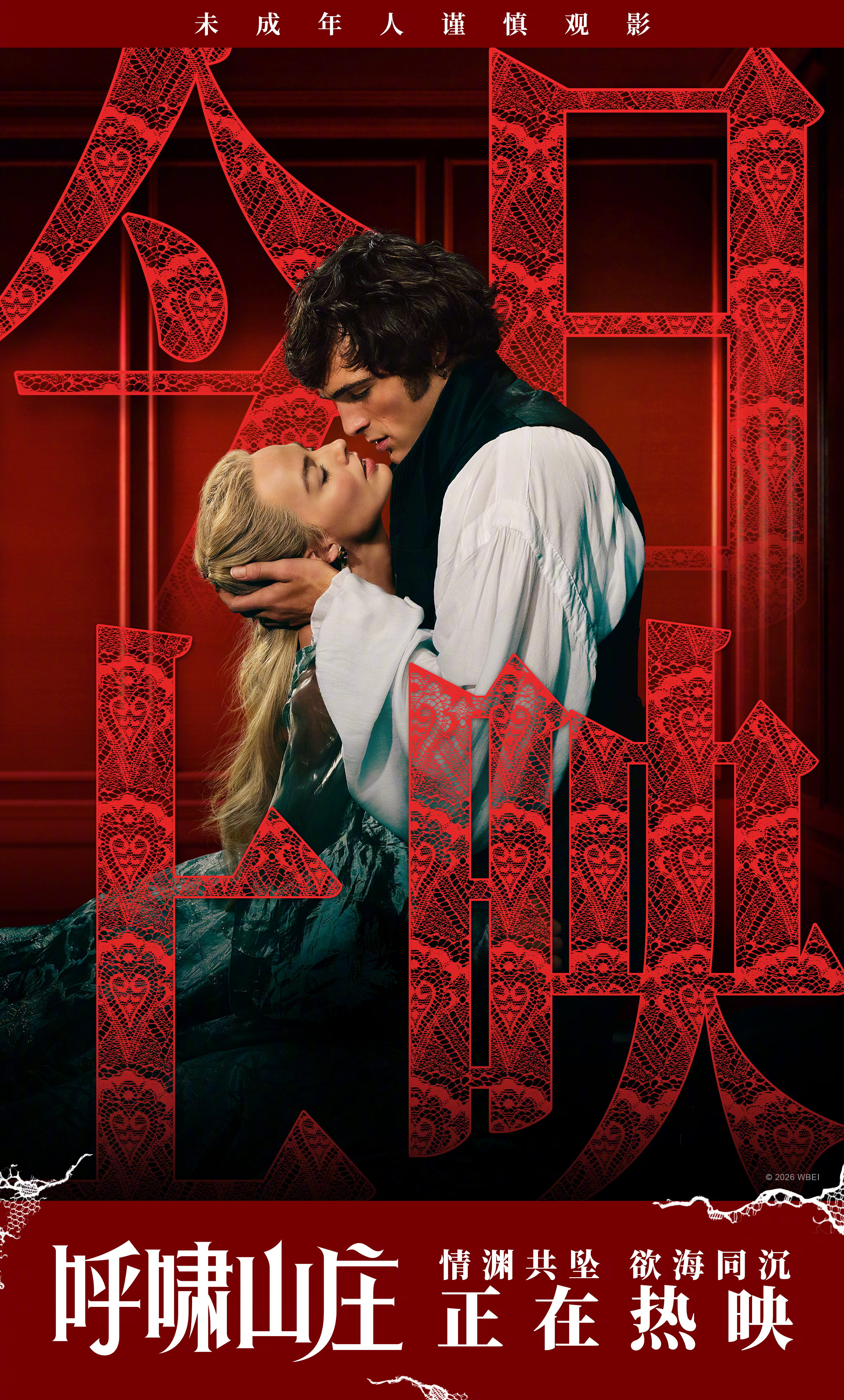 呼啸山庄（2026） 我的评分：要说文学史上的虐恋天花板，《呼啸山庄》必须拥有姓