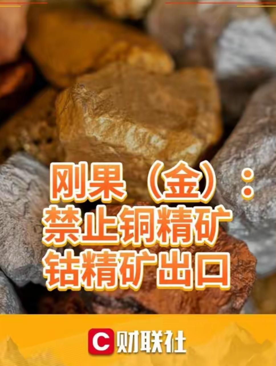 全球 AI 狂潮的"命门"，这回被一个资源国给掐住了。

6 号，刚果（金）宣布