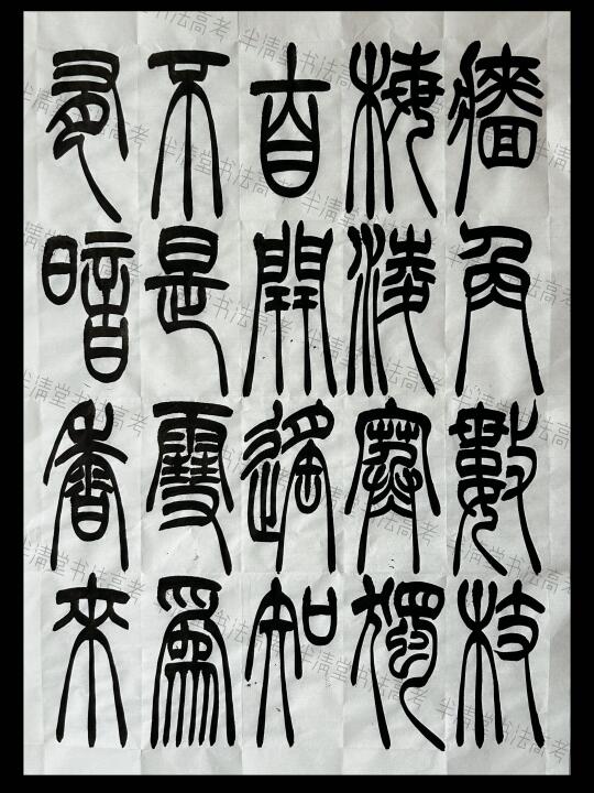 湖南省2025书法统考（篆书创作真题）