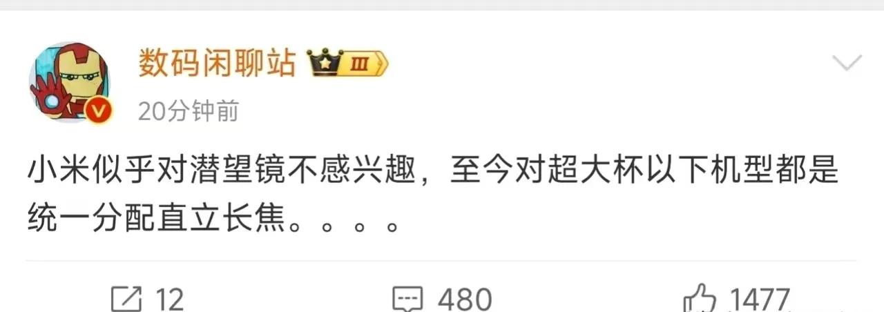 小米15 Pro还是直立长焦、没有潜望长焦，米粉满意否？开心否？[狗头]