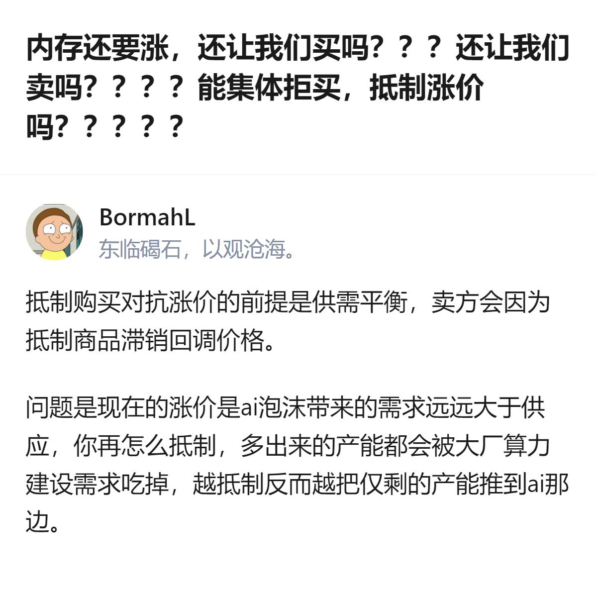 现在内存涨价是AI带来的需求远超供应，就算集体拒买，多出来的产能也会被大厂的AI