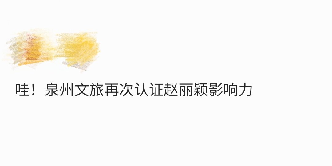 泉州文旅再次认证赵丽颖影响力 泉州文旅铭记赵丽颖，簪花推广功高。她携影响力至，烟
