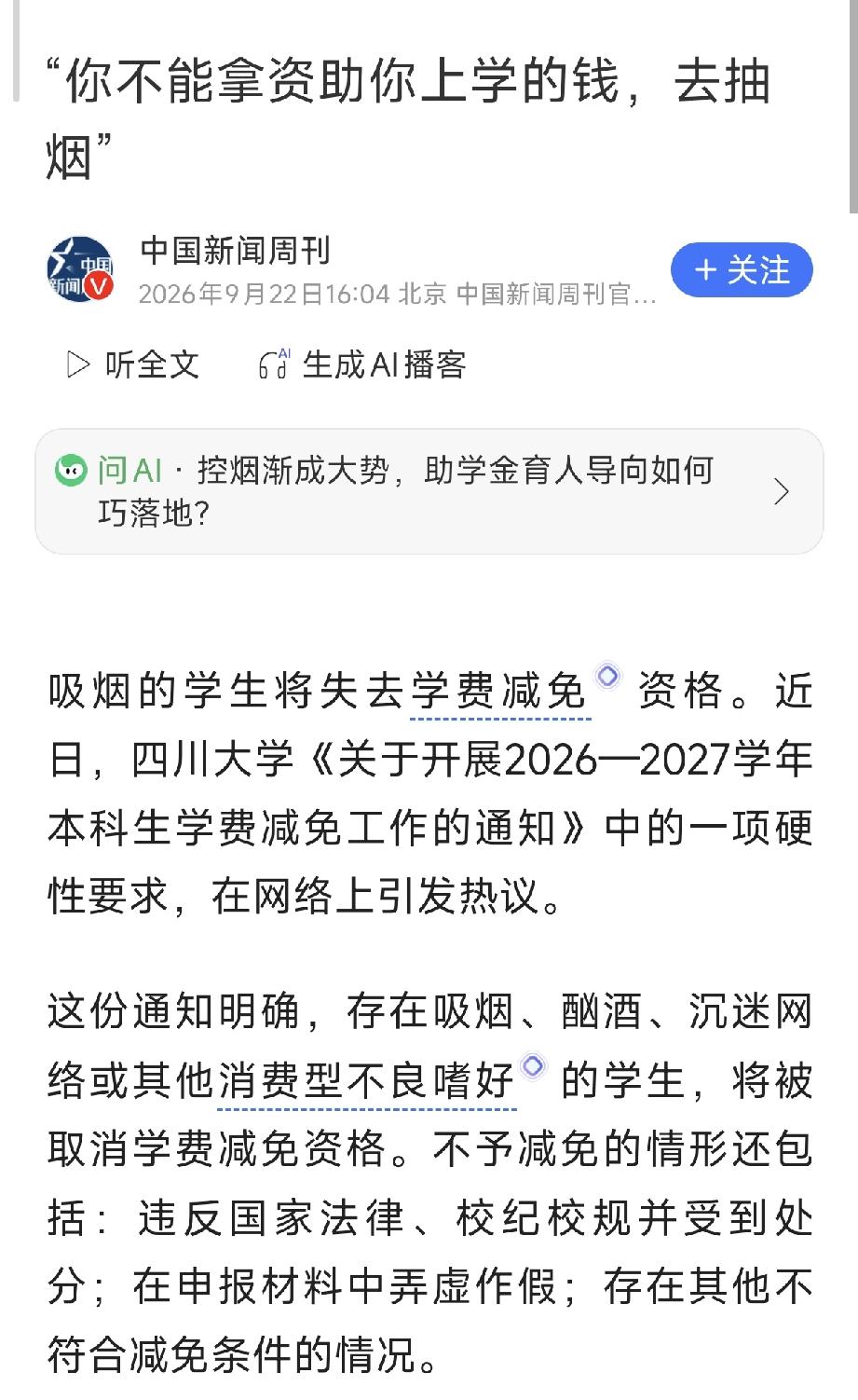 四川大学规定吸烟学生不予学费减免，校方称该条款已执行多年！
这两天，四川大学一份