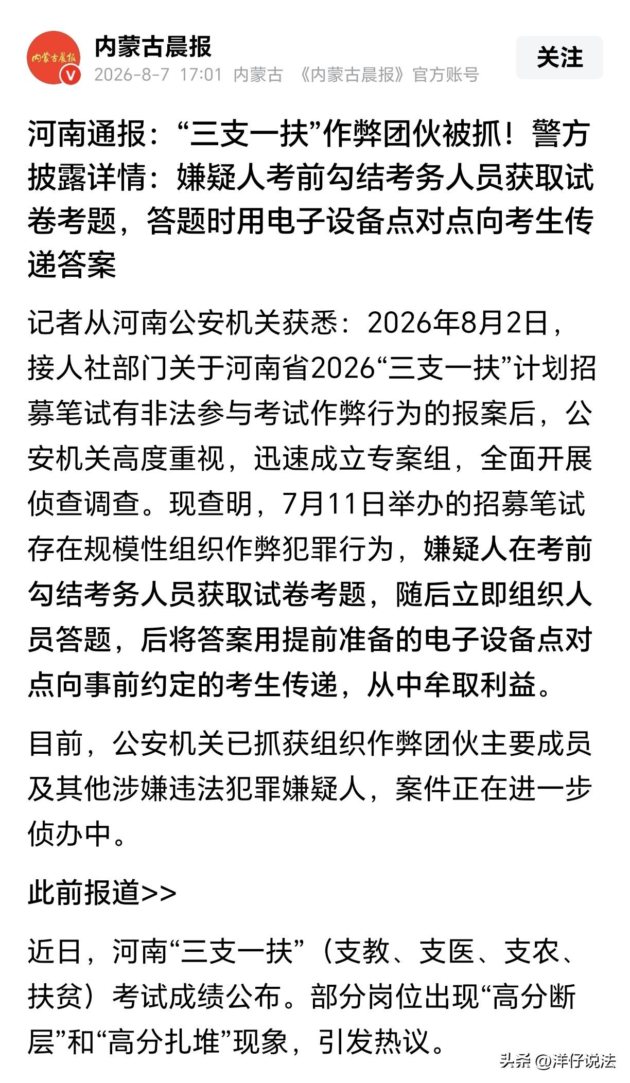 “作弊团伙主要成员落网！”近日，河南“三支一扶”招考放榜结果，让人傻眼了。招一个