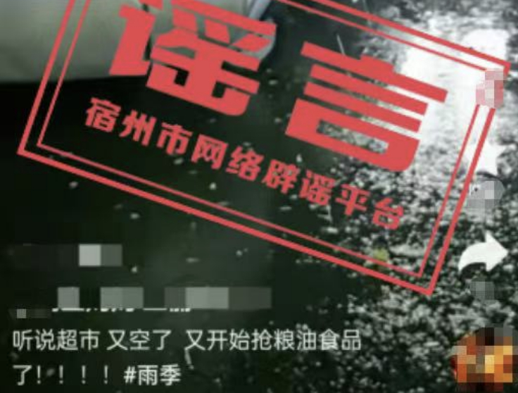 【安徽宿州一网民编造“超市开始抢粮油食品”谣言！被行政处罚】#网民编造抢粮谣言被