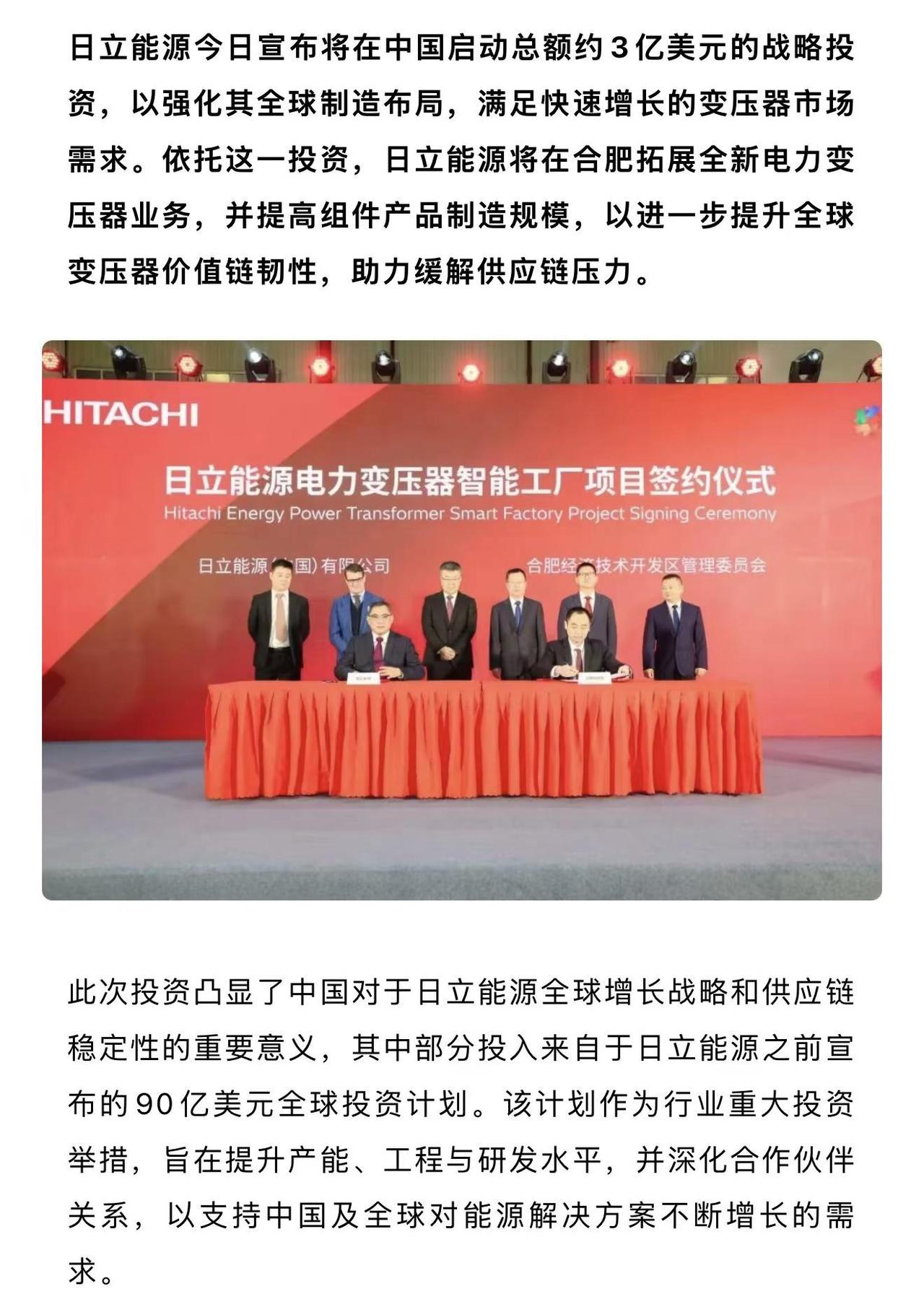 日立继续押注合肥。日立能源宣布在华投资3亿美元，提升关键电网基础设施全球制造能力