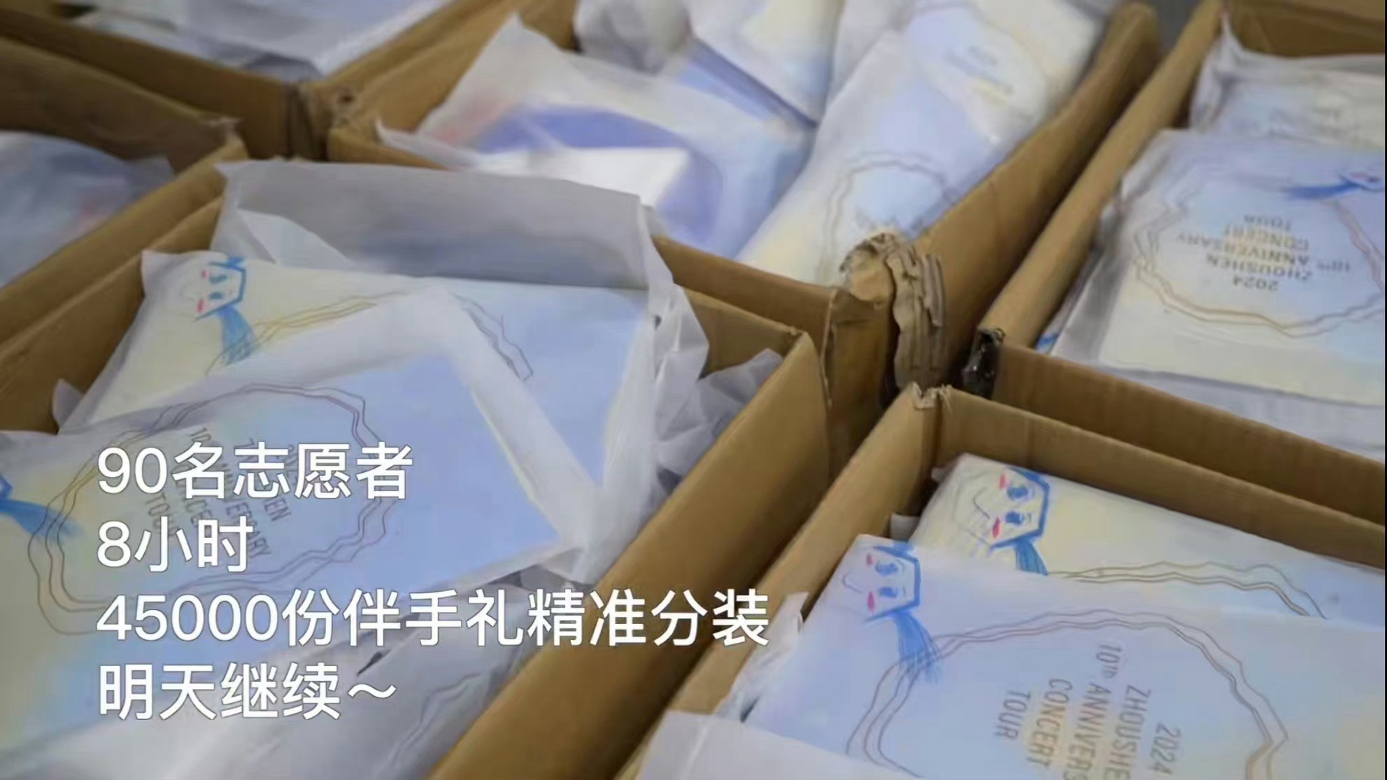 #周深鸟巢准备了13万份伴手礼#周深演唱会给粉丝准备伴手礼是谁家粉丝吃这么好～和