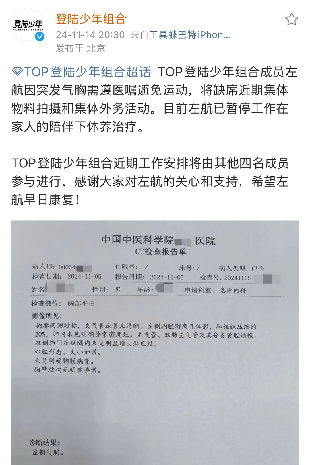 左航将缺席集体外务活动 登陆少年组合官方发文称：因突发气胸需遵医嘱避免运动，将缺
