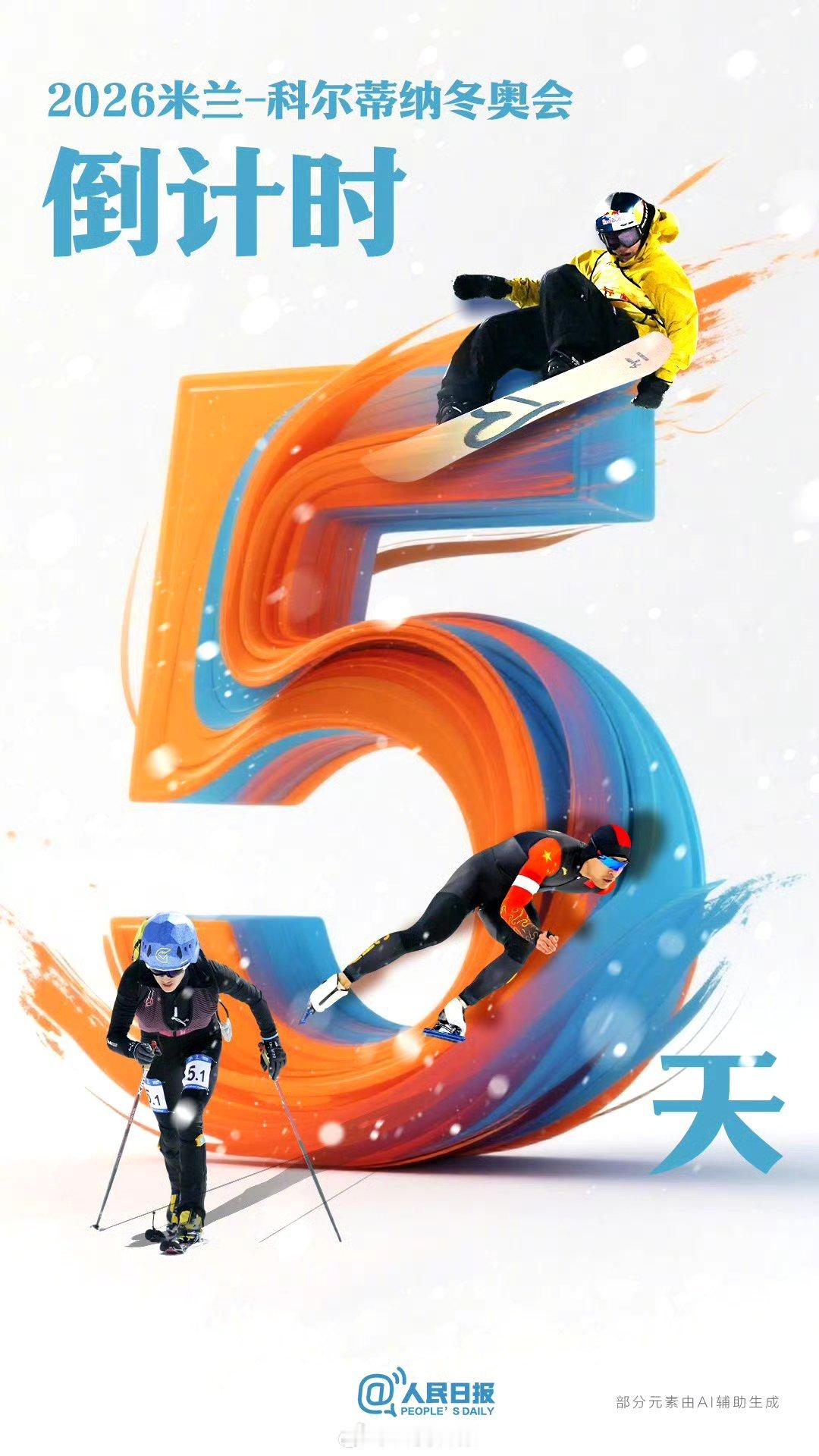米兰冬奥会5天后开幕5天后（2月6日），2026年米兰-科尔蒂纳冬奥会，将在意大